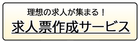 求人票作成サービス