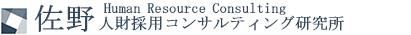 佐野人財採用コンサルティング研究所